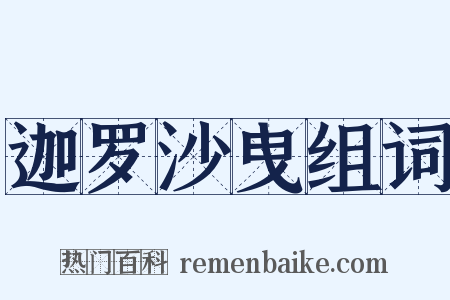 迦罗沙曳组词是什么意思的图片